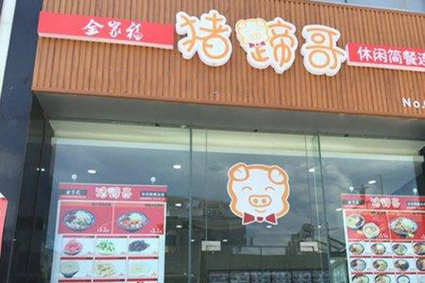 猪蹄哥加盟